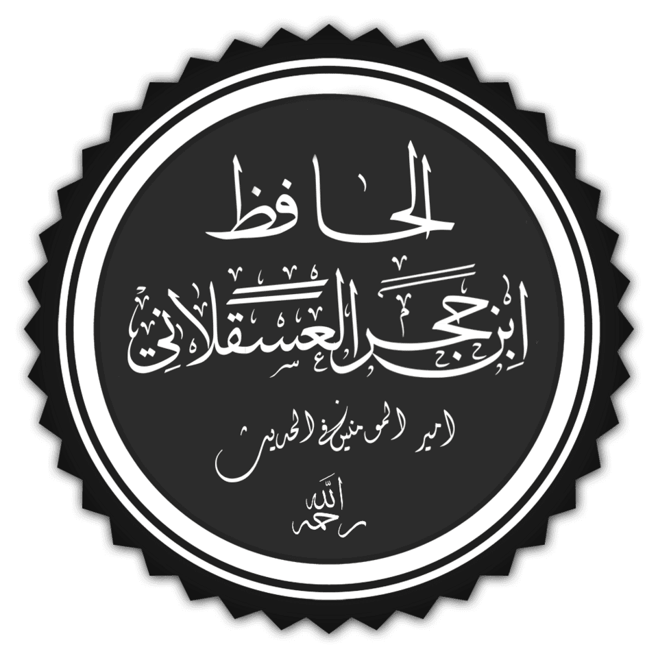 ابن حجر العسقلاني