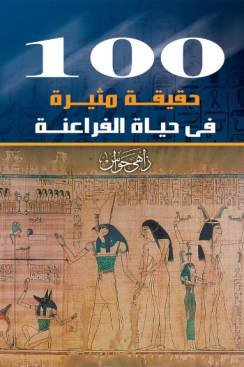 100 حقيقة مثيرة في حياة الفراعنة