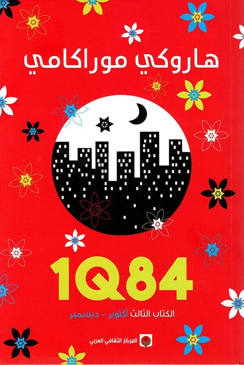 رواية 1Q84 الجزء الثالث