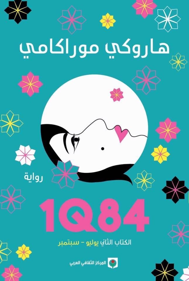 رواية 1Q84 الجزء الثاني