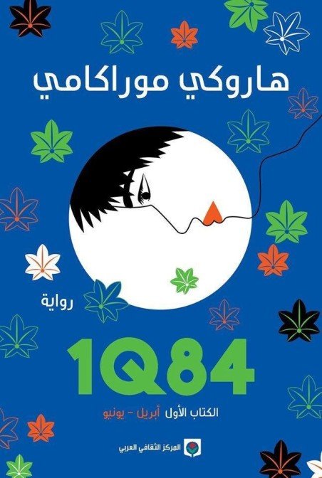 رواية 1Q84 الجزء الاول