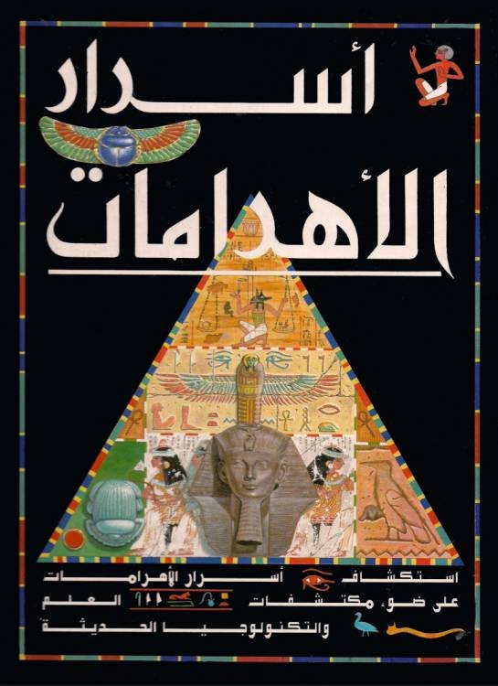 أسرار الأهرامات