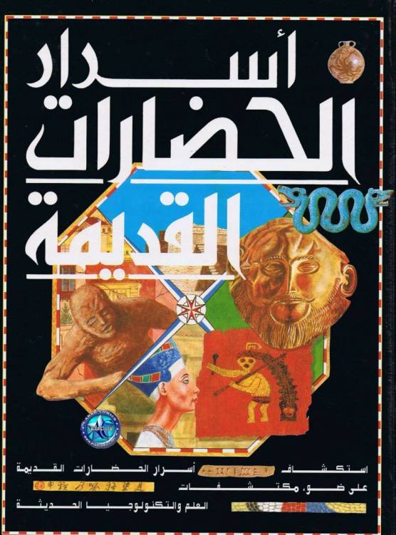 أسرار الحضارات القديمة