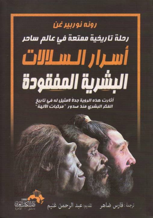 أسرار السلالات البشرية المفقودة