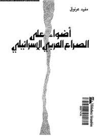 أضواء على الصراع العربي الإسرائيلي