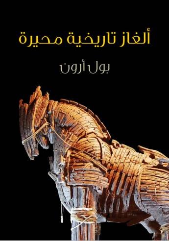 ألغاز تاريخية محيرة
