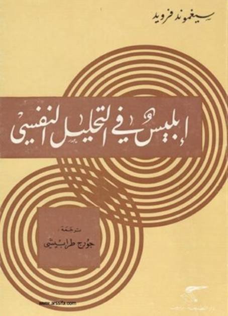 إبليس فى التحليل النفسي