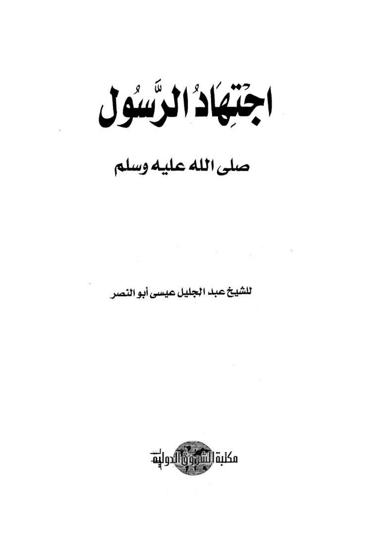 إجتهاد الرسول