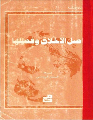 أصل الأخلاق وفصلها