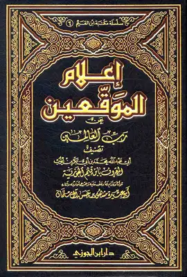 إعلام الموقعين عن رب العالمين