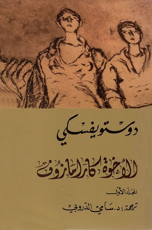 الأخوة كارامازوف