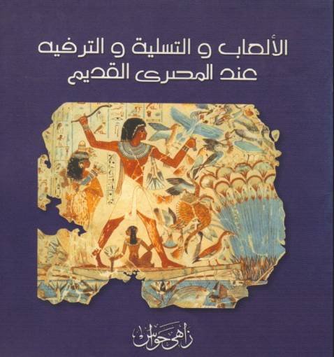 الألعاب والتسلية والترفيه عند المصرى القديم