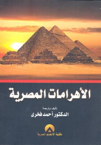 الاهرامات المصرية