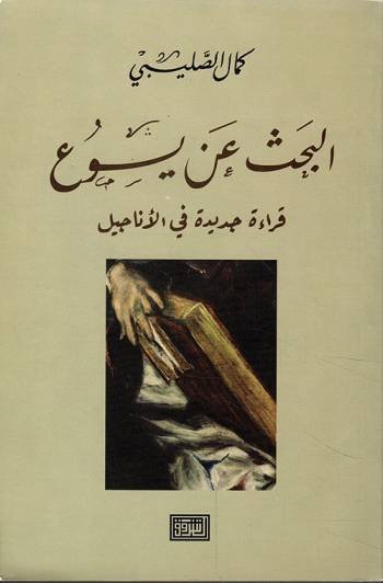 البحث عن يسوع قراءة جديدة في الاناجيل