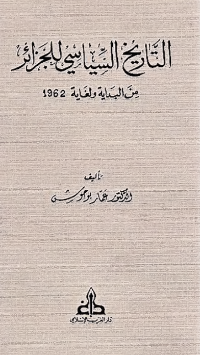 التاريخ السياسي للجزائر من البداية ولغاية 1962