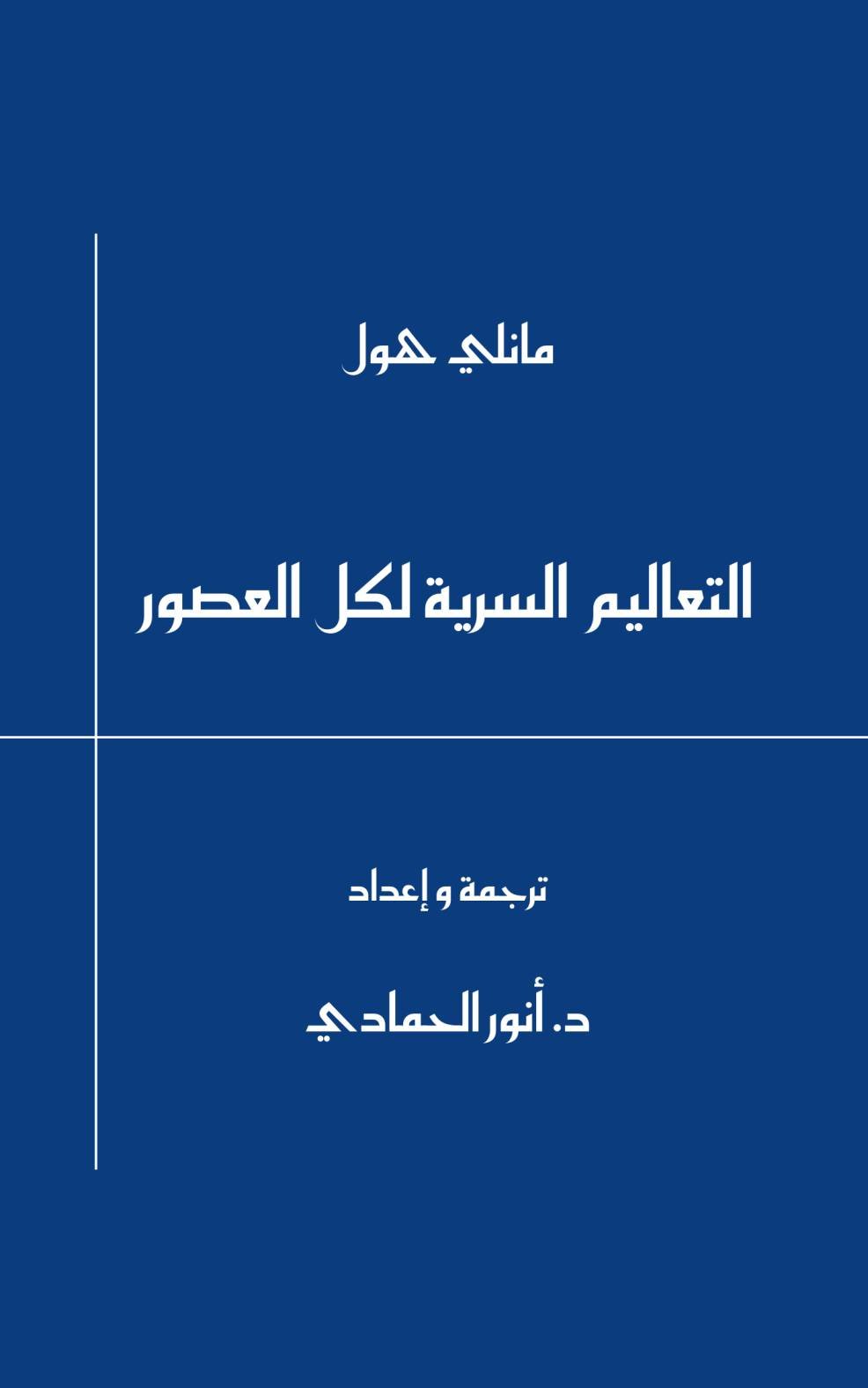 التعاليم السرية لجميع العصور