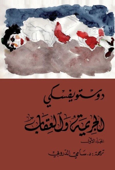 الجريمة والعقاب
