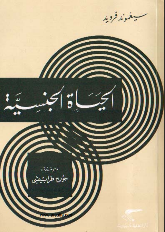 الحياة الجنسية