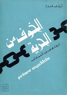 الخوف من الحرية