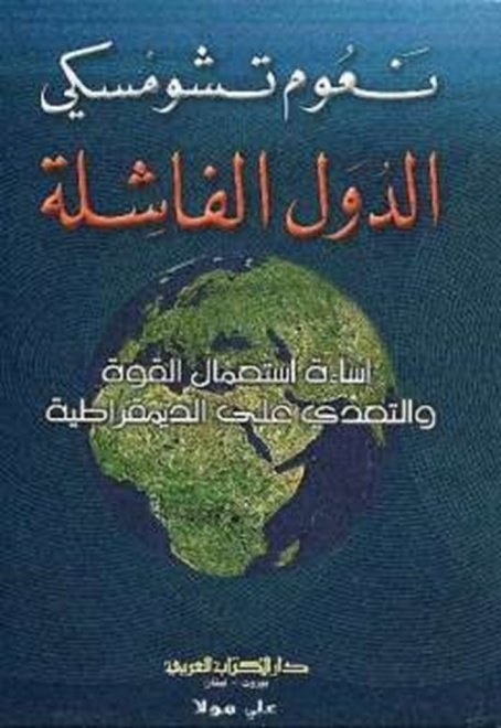 الدول الفاشلة