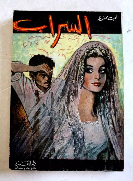 السراب