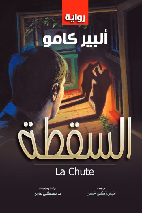 السقطة