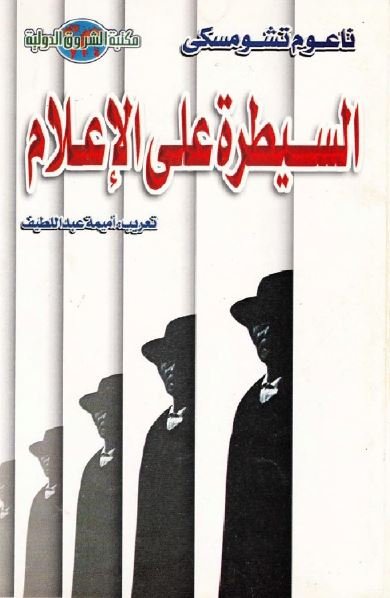 السيطرة على الاعلام