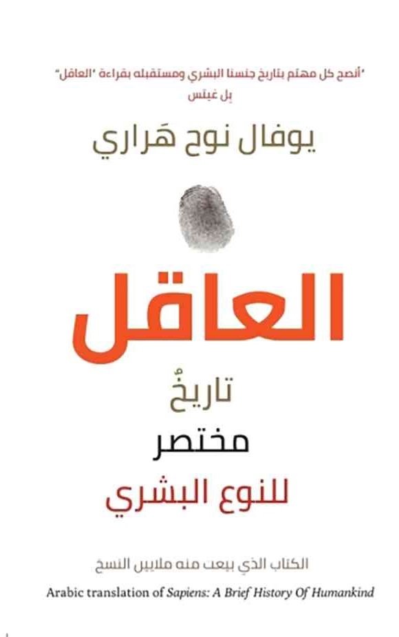 العاقل تاريخ مختصر للنوع البشري
