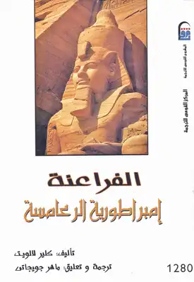 الفراعنة إمبراطورية الرعامسة