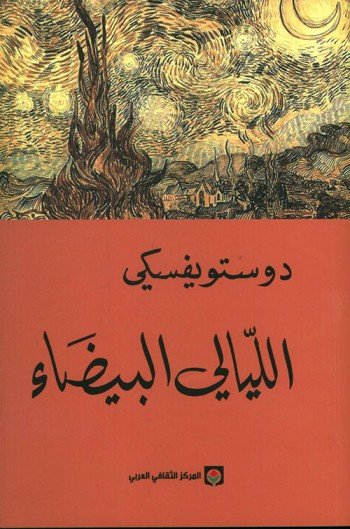 الليالي البيضاء