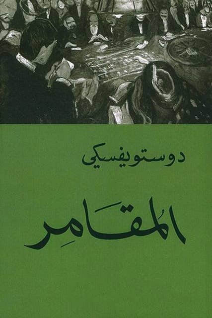 المقامر