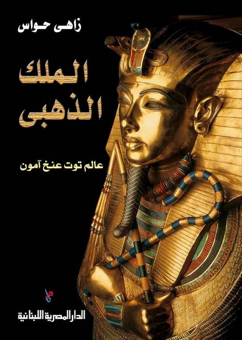 الملك الذهبي: توت عنخ آمون