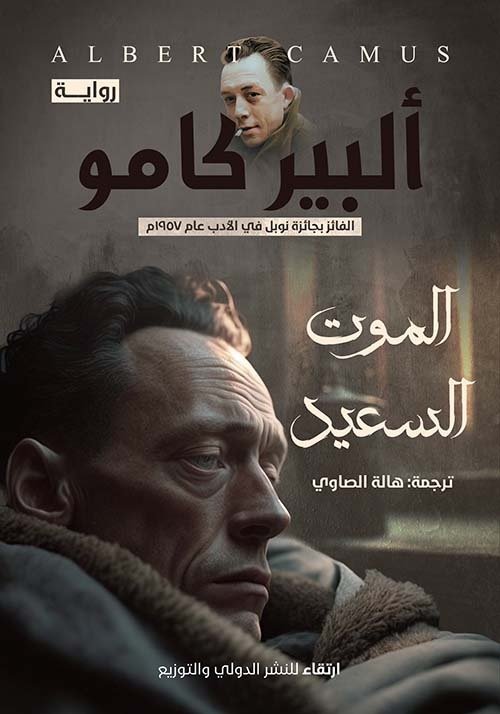 الموت السعيد