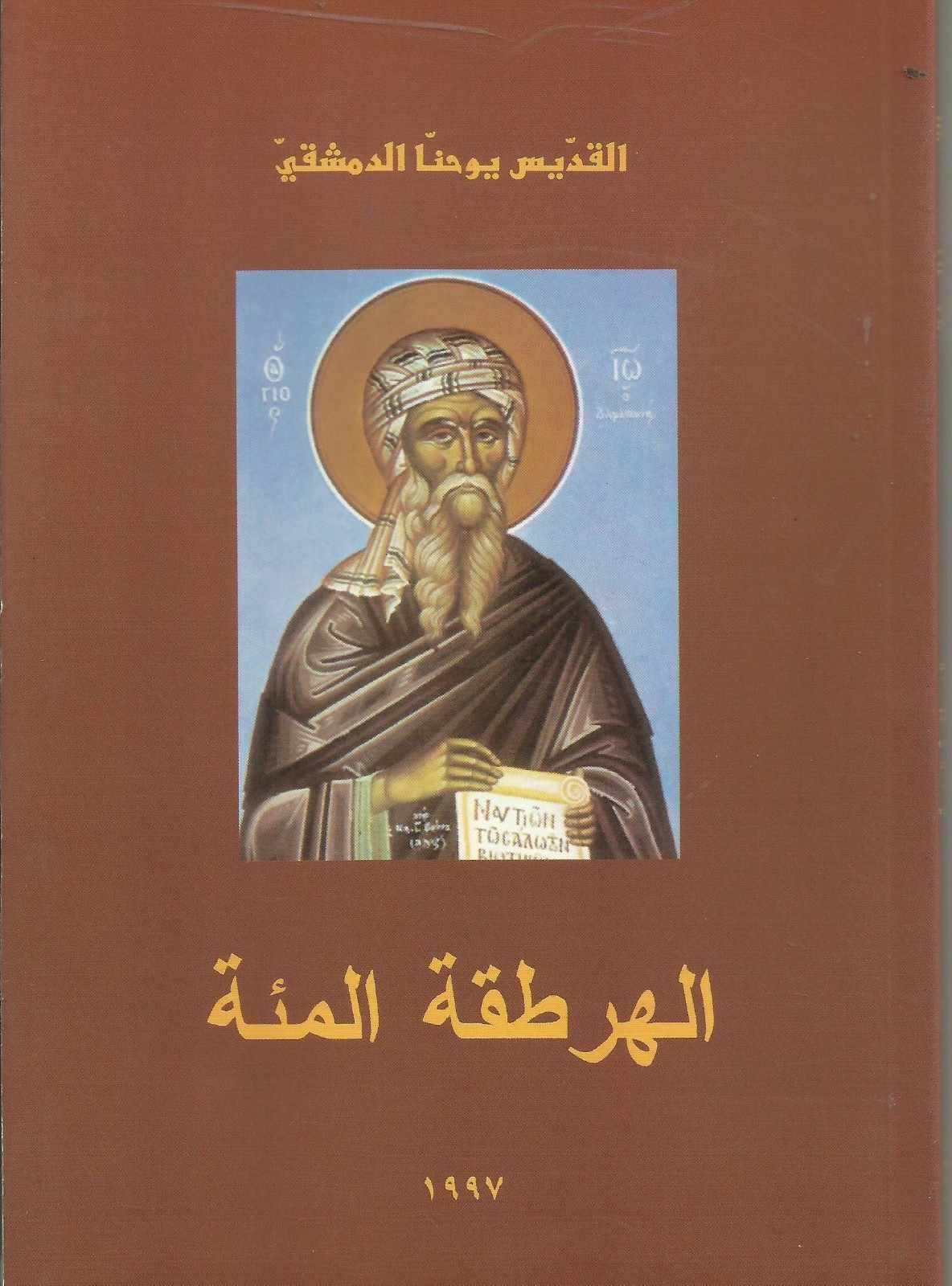 الهرطقة المئة