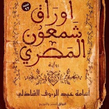 أوراق شمعون المصري