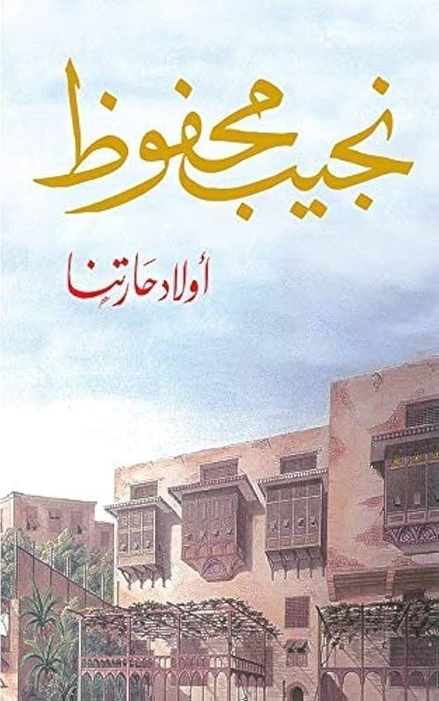أولاد حارتنا