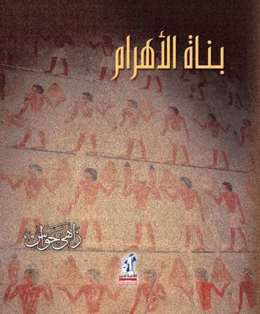 بناة الأهرام