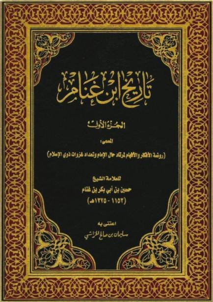 تاريخ ابن غنام