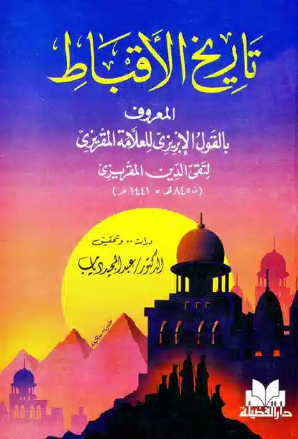 تاريخ الأقباط