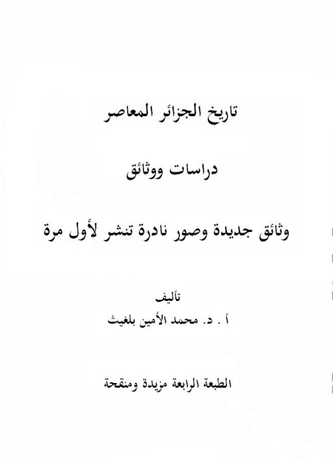 تاريخ الجزائر المعاصر