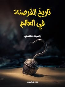 تاريخ القرصنة في العالم