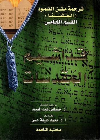 متن التلمود المشنا كاملا