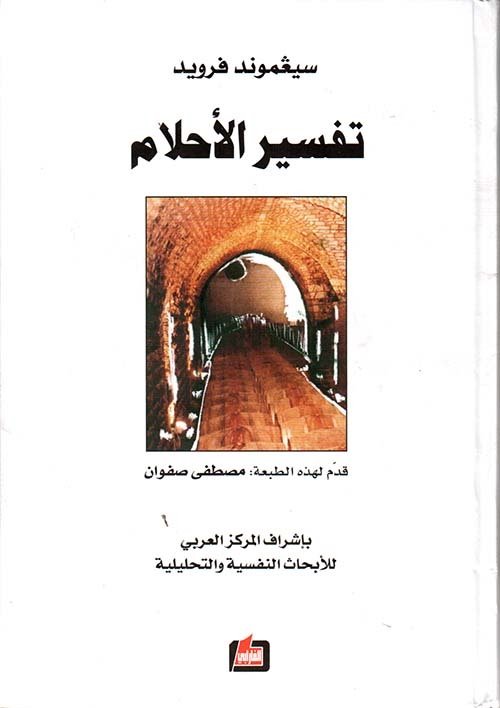 تفسير الأحلام