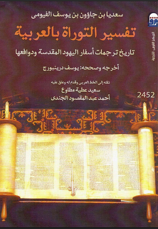تفسير التوراة بالعربية للحاخام سعديا