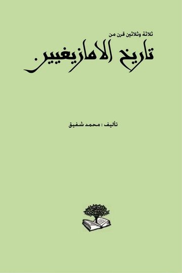ثلاثة وثلاثين قرن من تاريخ الأمازيغيين
