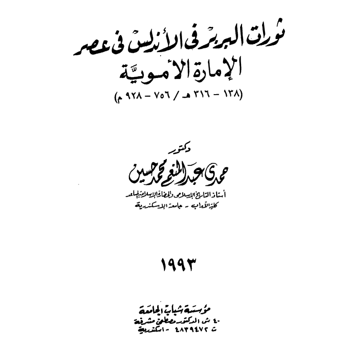 ثورات البربر فى الاندلس في عصر الامارة الأموية