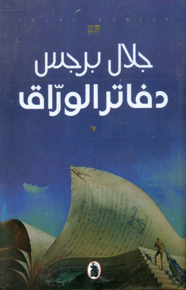 دفاتر الوراق