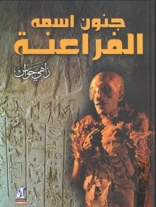 جنون إسمه الفراعنة