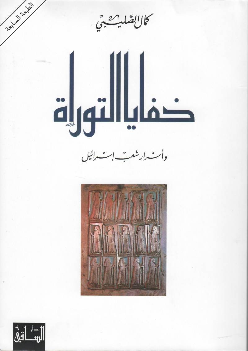 خفايا التوراة واسرار شعب اسرائيل