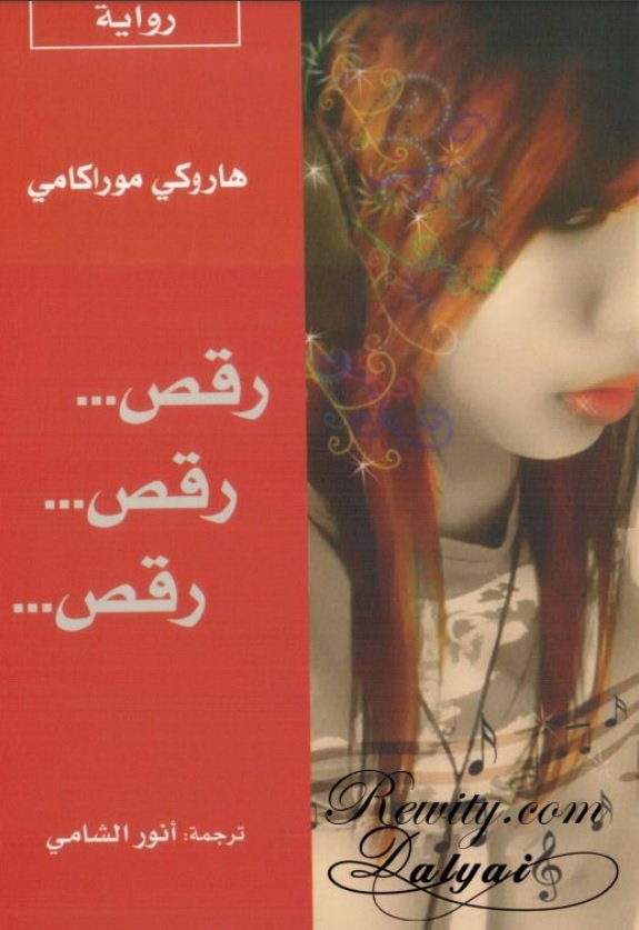 رقص رقص رقص